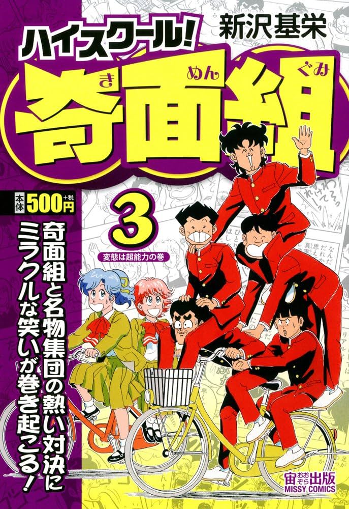 3年奇面組＆ハイスクール奇面組 全巻漫画 コミック 新沢基栄 Amazon.co.jp: ハイスクール！奇面組 3 (ジャンプコミックス